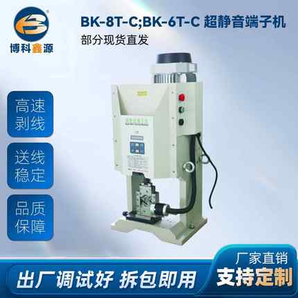 BK-8T-C;BK-6T-C超静音端子机手动模具电动双头连剥带压接机压