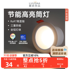 鹿家良品 节能筒灯led嵌入式天花灯家用客厅过道防眩智能无主灯