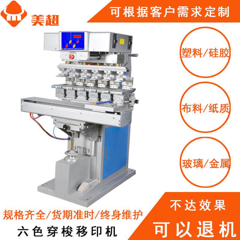 气动六色油墨半自动穿梭移印机轮胎玩具印刷布料蜡烛移印机印字机