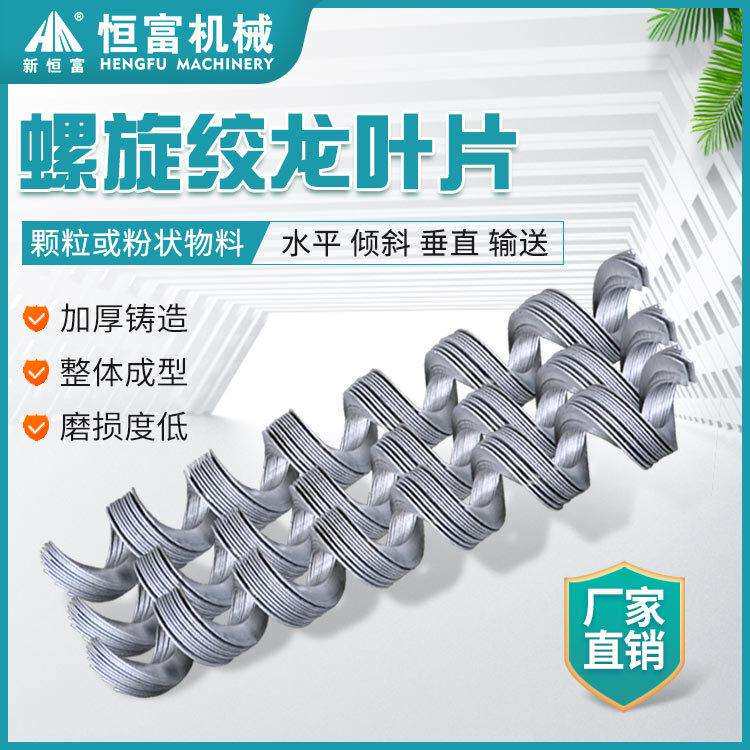 恒富机械农用螺旋提升机绞龙叶片输送机叶片碳钢绞龙配件