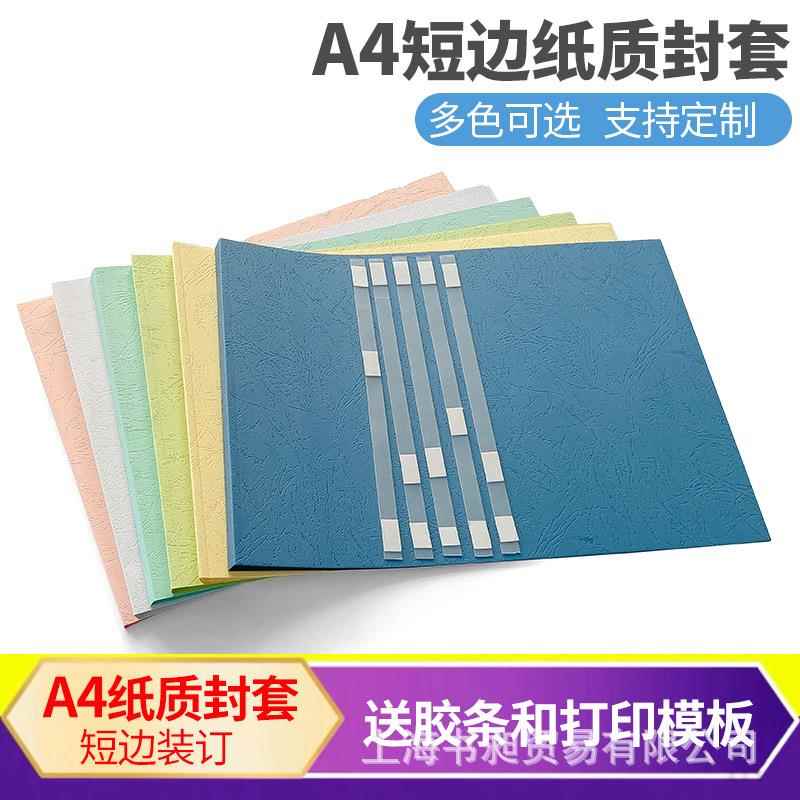 彩色A4短边纸质热熔封套横向装订可打印封面合同文件资料书皮书套