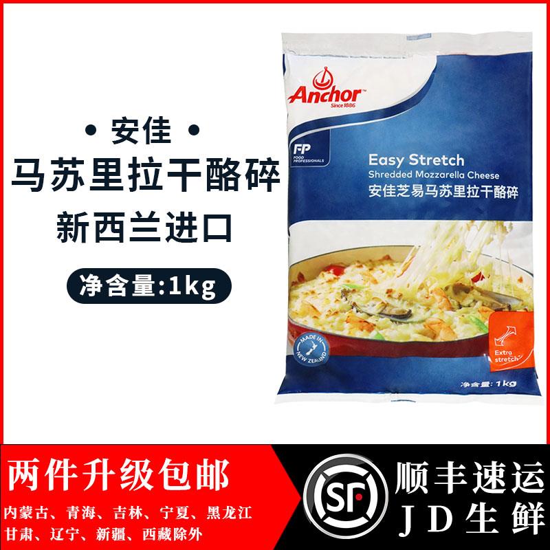 新西兰进口安佳马苏里拉芝士碎1kg奶酪丝披萨拉丝家用焗饭奶酪条