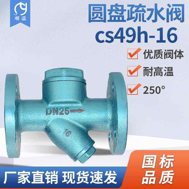 CS49H法兰圆盘式疏水阀蒸汽铸钢疏水器DN25 15 20 32 40 50 65 80