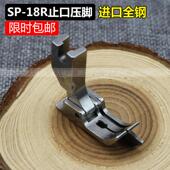 18右挡边压脚 包邮 压线压脚 压明线压脚 止口 进口平车挡边压脚SP