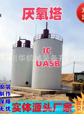 厌氧塔IC污水处理厌氧反应器uasb厌氧厂家优惠微电解厌氧塔设备