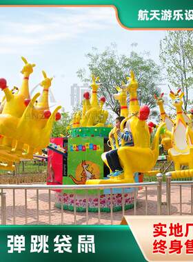 12座欢乐袋鼠跳游乐设备 户外旋转弹跳设施 景区游乐场设备厂家