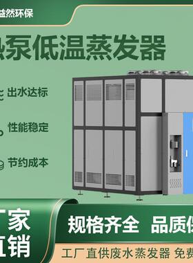 蒸发器低温蒸发设备MVR热泵低温蒸发器高浓度污水处理设备