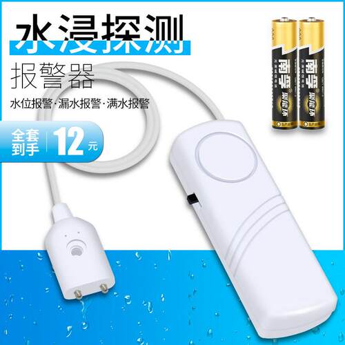热水壶水位警报器水浸探测器家用水池鱼缸水箱溢水漏水满水感测器