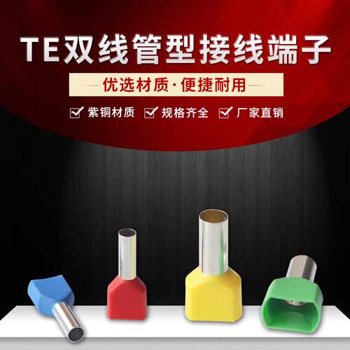 TE2510双线管型端子 TE2508 TE2512针管形预绝缘冷压端头