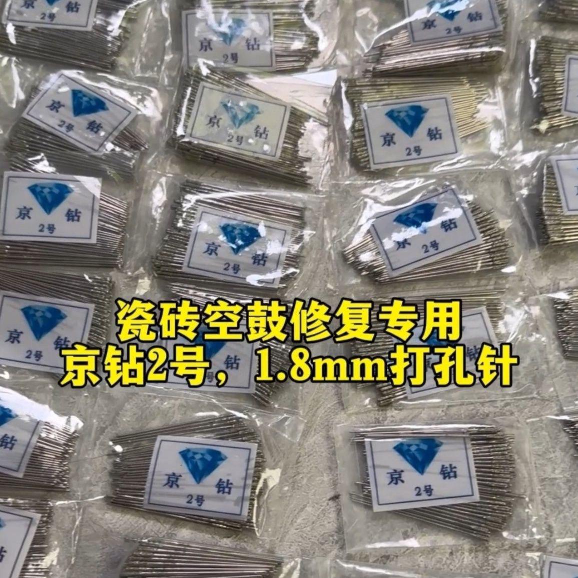 正宗京钻2号瓷砖打孔修复钻头1.8mm空鼓专用高速耐用玉石打孔针
