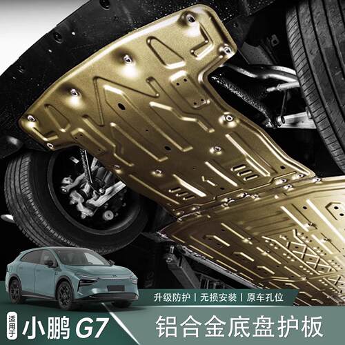 适用于小鹏G7底盘护板引擎下护板电池电机防底护板挡板改装配件