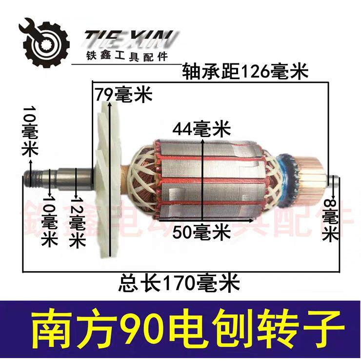 【货号04451】南方90电刨配件 电刨电机威盛东城索信90电刨转子