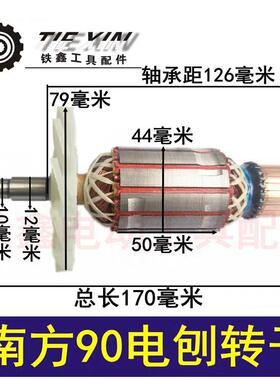 【货号04451】南方90电刨配件 电刨电机威盛东城索信90电刨转子