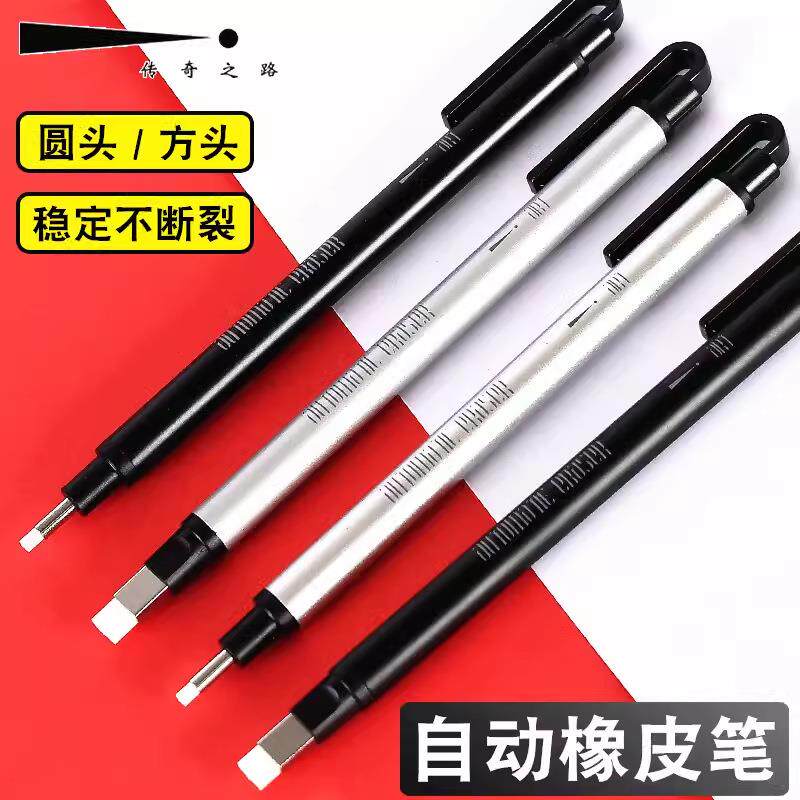 传奇之路方头圆头超细笔型美术素描高光细节自动橡皮笔自动橡皮擦