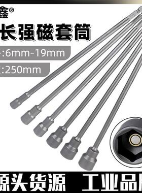 加长六角套筒磁性电钻起子气动螺丝刀250强磁套筒电动扳手批头