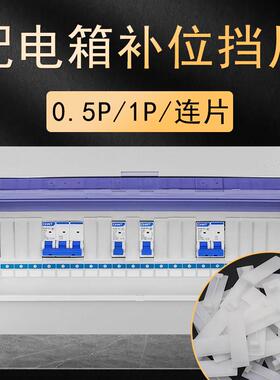 配电箱补位挡片PZ30白色填充件C45空开遮片堵片半1P连体配件大全