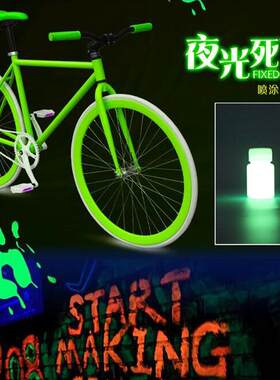 死飞夜光漆喷漆荧光漆自行车超亮夜光液夜光粉防水油性夜光漆30克