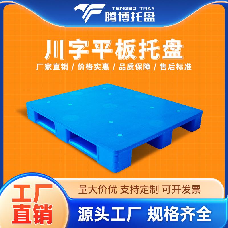 1210川字平板塑料托盘物流仓储塑料托盘网格制作九角塑料托盘叉车
