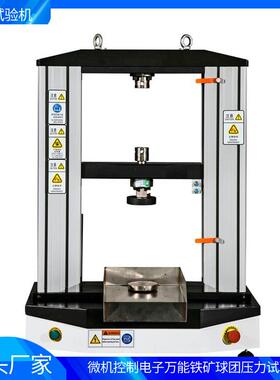 电子万能铁矿球团铸造型砂压力试验机压力测试试验机