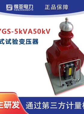 DYGS-5kVA50kV干式试验变压器升压器干式试验变压器耐压装置