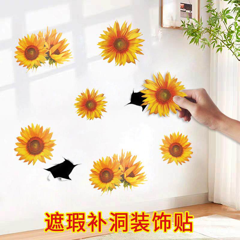 向日葵贴花自粘墙面遮丑贴纸装饰小图案瓷砖遮挡窟窿墙壁贴画墙贴