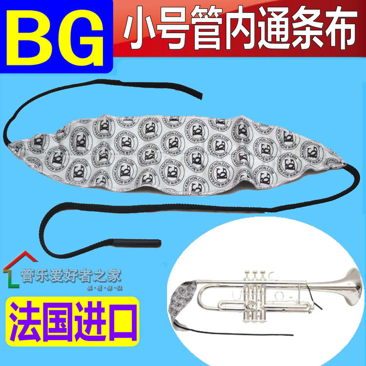 法国BG小号清洁通条布乐器管内清洁 内膛擦拭布 吸水口水布 A31T