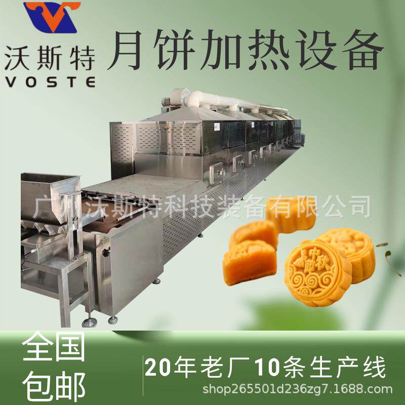 月饼微波加热设备面包烘焙设备饼干干燥烘烤设备