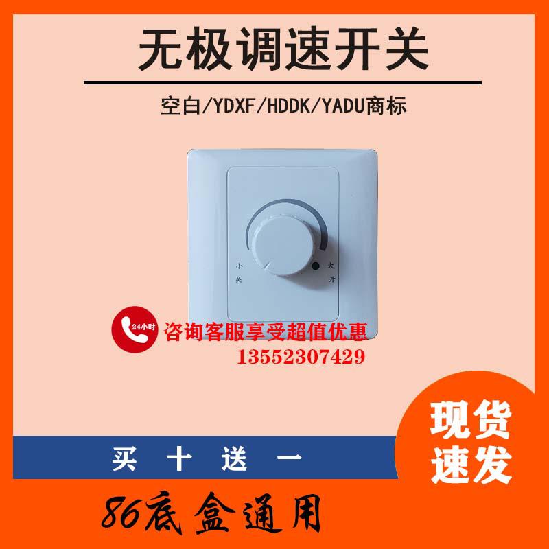 全新YDXF/YADU/HDDK直流无刷电机新风机配件无极调速旋钮开关包邮