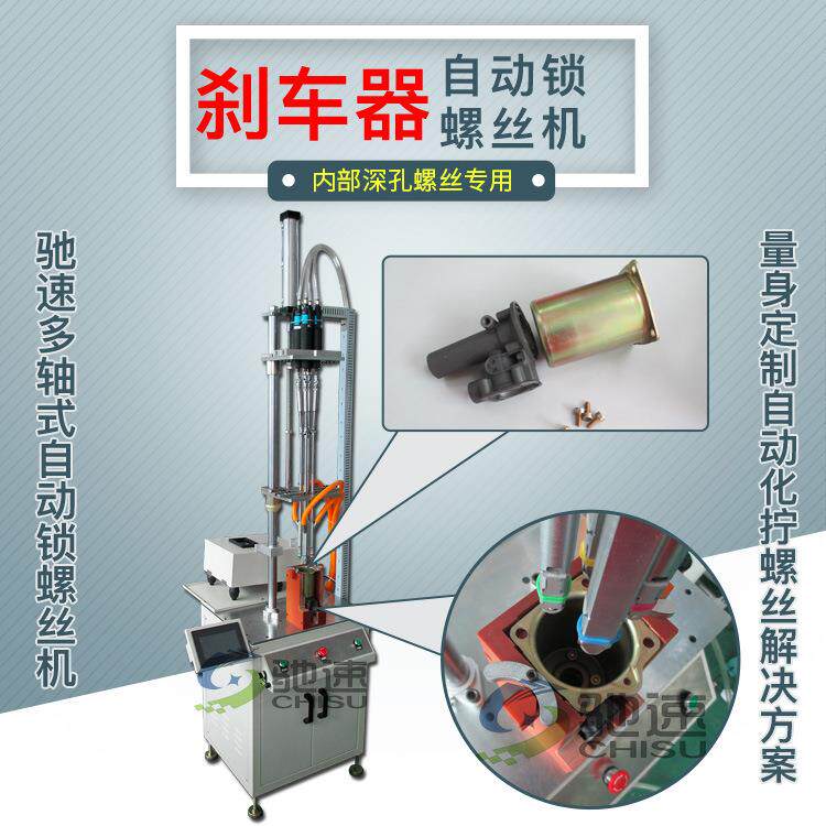刹车器自动化上螺丝设备4轴自动锁螺丝机深圳自动锁螺丝机驰速