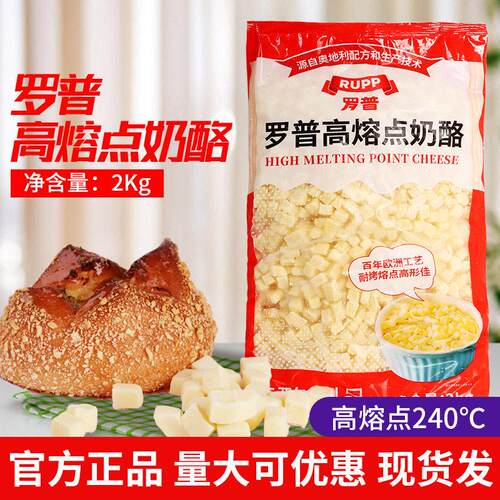 罗普高熔点奶酪丁 耐高温 烘焙芝士 切丁干酪 大成乳制品 包邮