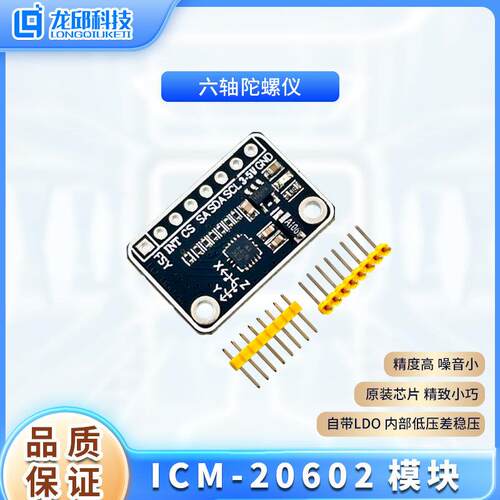 六轴姿态传感器ICM-20602 三轴加速度陀螺仪模块 龙邱科技 智能车