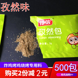 500包孜然粉小包鸡块鸡翅鸡排烧烤油炸袋装烧烤调料2g外卖包