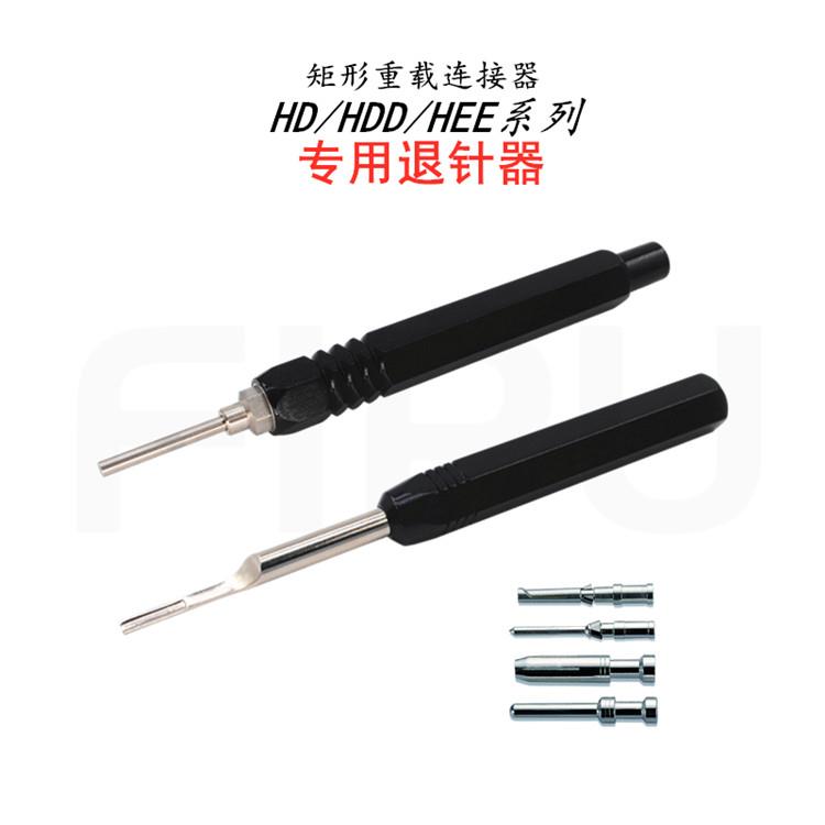 HDHDD10AHEE16A重载连接器航空插头专用取针工具内芯冷压针退针器