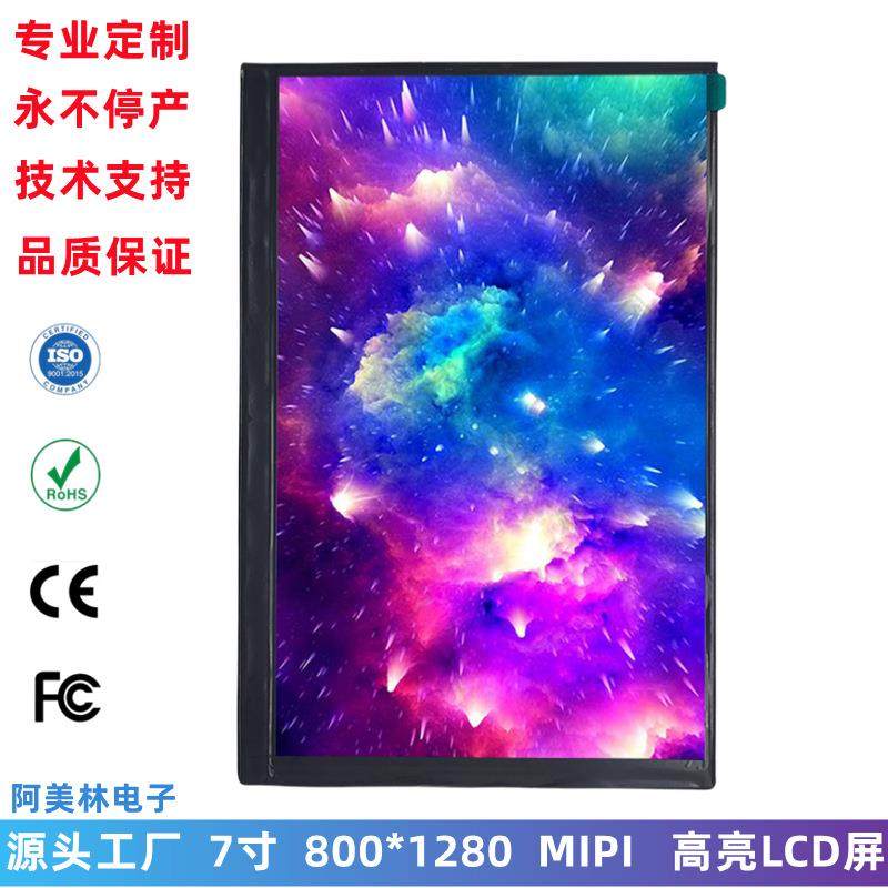7寸高亮度LCD显示屏 800*1280 IPS全视角MIPI接口 7.0寸LCD液晶屏