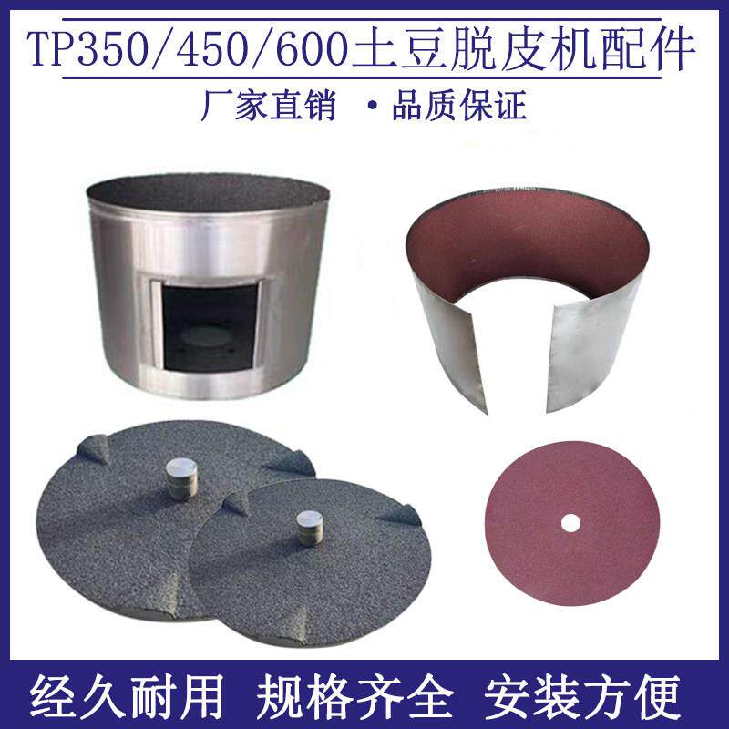 TP350土豆去皮机脱皮机配件450砂盘砂筒砂带600通用型内胆银鹰图片