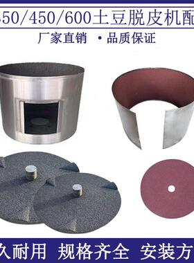 TP350土豆去皮机脱皮机配件450砂盘砂筒砂带600通用型内胆银鹰