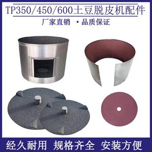 TP350土豆去皮机脱皮机配件450砂盘砂筒砂带600通用型内胆银鹰