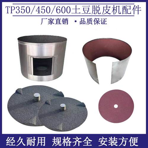 TP350土豆去皮机脱皮机配件450砂盘砂筒砂带600通用型内胆银鹰