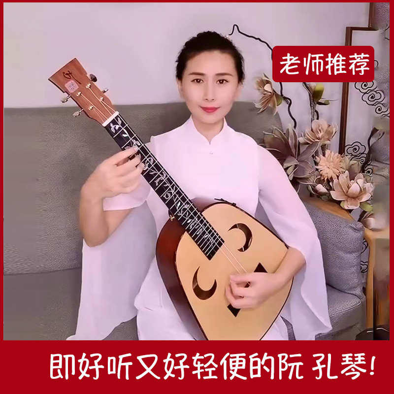 九°孔琴  轻便演奏级电中阮屈老师31寸专业阮琴小阮乐器厂家直销