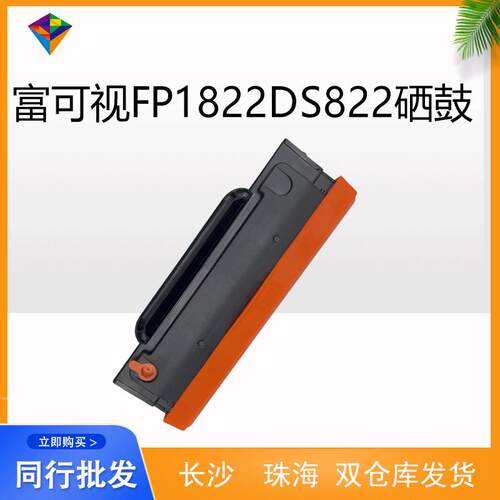 适用InFocus富可视FP1822DS822硒鼓DS822打印机 易加粉硒鼓