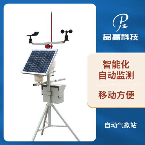 便携式小型气象站农业/空气环境监测自动气象站无线远程监测站