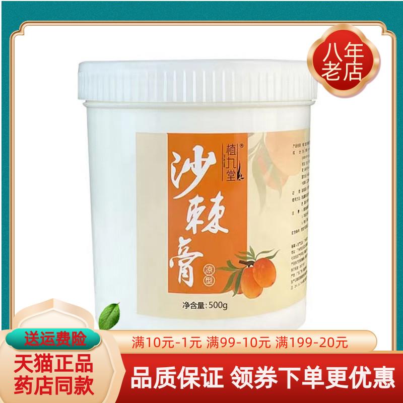 噜噜鼠正品天猫植九堂沙棘膏型凉型天猫旗舰官方授权店铺升级版全