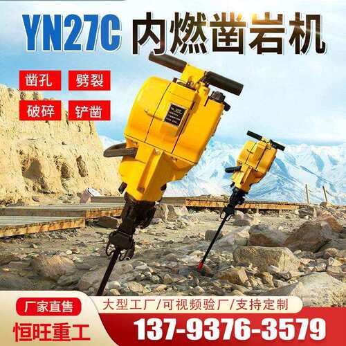 内燃凿岩机YN27工程手持钻孔开山破桩破碎捣固汽油机镐凿岩钻机