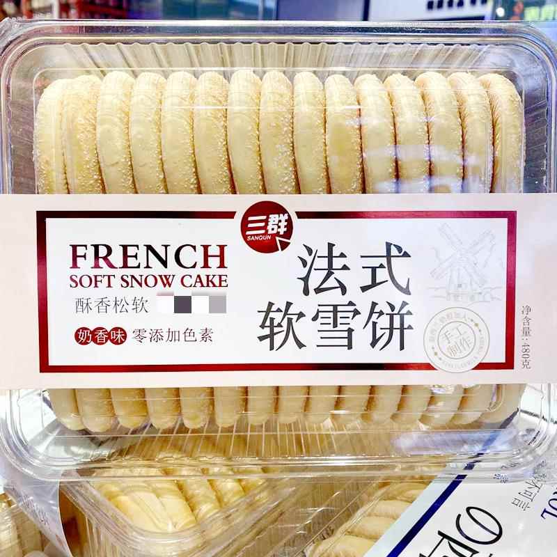 三群法式软雪饼老面法饼奶香西饼钙奶山药饼蛋奶饼面包饼干盒装