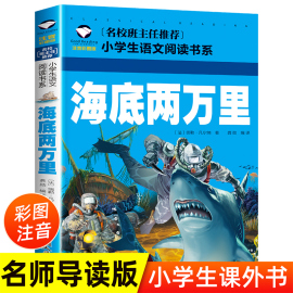 海底两万里注音版小学版青少年版小学生课外阅读书籍必读儿童读物6-7-8-12周岁带拼音故事书老师班主任图书小学生必读课外书籍