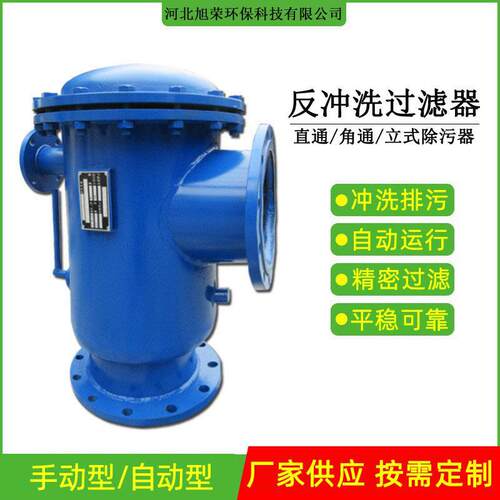 旭荣全自动反冲洗过滤器C快速角通式除污器工业水管道立式除污器