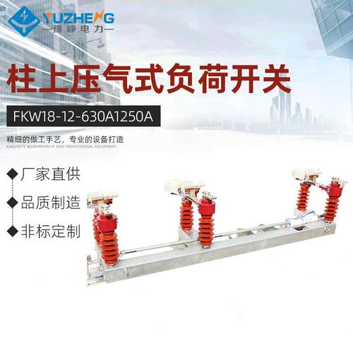 FKW18-12/630A1250A户外交流新型高压柱上压气式负荷开关10KV