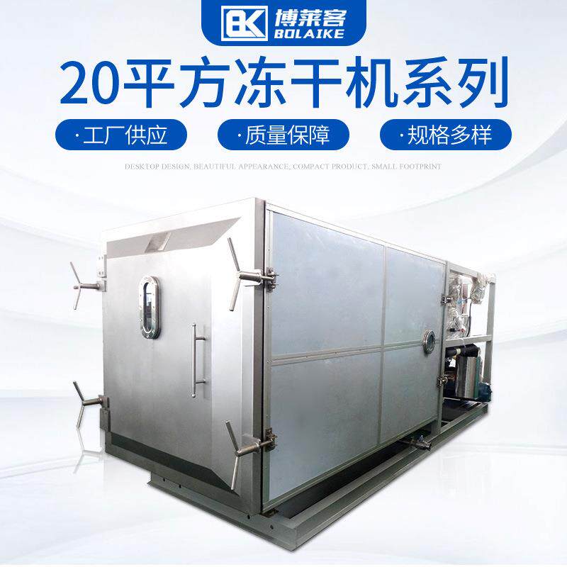 中型真空冻干机宠物食品果蔬保健品材生物化学原料冻干设备