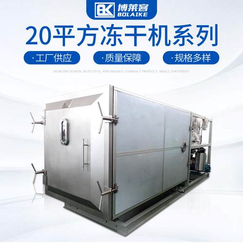 中型真空冻干机宠物食品果蔬保健品材生物化学原料冻干设备