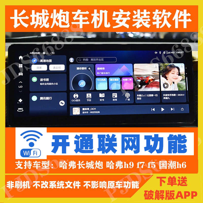 哈弗长城炮 哈弗h9 f7 f5 国潮h6 赤兔中控车机破解升级安装软件